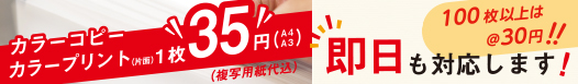 カラーコピー カラープリント 1枚35円