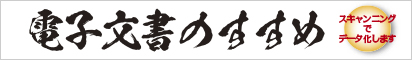 電子文書のすすめ