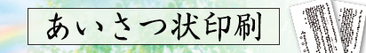 あいさつ状印刷