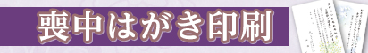 喪中はがき印刷