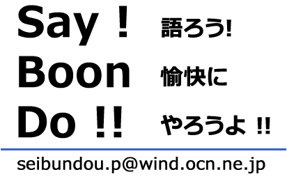 Say!BoonDo!!語ろう!愉快にやろうよ!!seibundou.p@wind.ocn.ne.jp